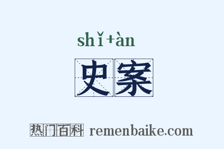 史案是什么意思的图片